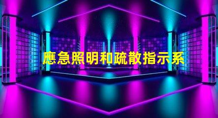 應急照明和疏散指示系統確保安全撤離的關鍵技術解析