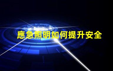 應急照明如何提升安全性與可靠性應急照明解決方案解析