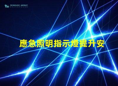 應急照明指示燈提升安全性的必備設備