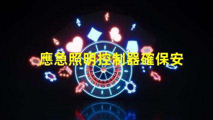應急照明控制器確保安全的智能解決方案