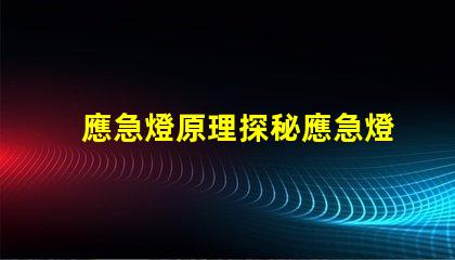 應急燈原理探秘應急燈如何在危機中照亮