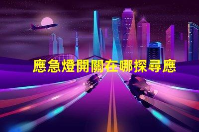 應急燈開關在哪探尋應急燈開關的最佳位置