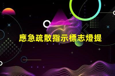 應急疏散指示標志燈提升安全性的重要設施,您了解嗎
