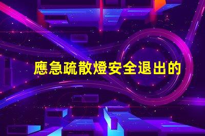 應急疏散燈安全退出的關鍵設備,你準備好了嗎