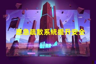 應急疏散系統提升安全效率的關鍵技術是什么
