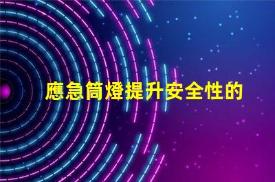 應急筒燈提升安全性的照明解決方案,您準備好了嗎