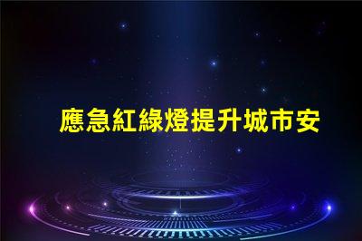 應急紅綠燈提升城市安全的關鍵設備