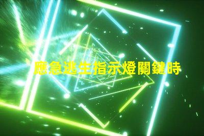 應急逃生指示燈關鍵時刻的安全指示燈設計與應用