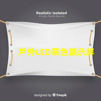 戶外LED單色顯示屏價格揭示行業內幕與性價比