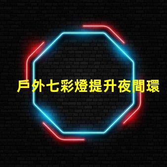 戶外七彩燈提升夜間環境的魅力與安全