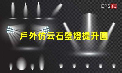 戶外仿云石壁燈提升園林景觀的理想選擇