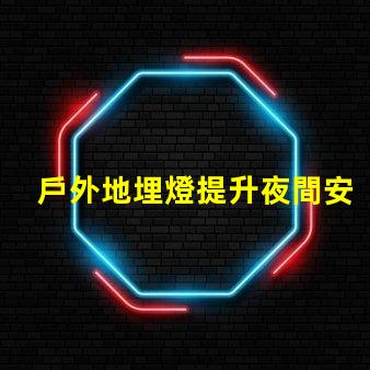 戶外地埋燈提升夜間安全與美觀的照明解決方案