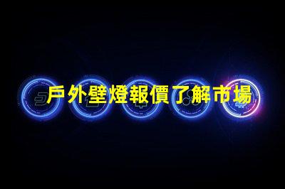 戶外壁燈報價了解市場價格與最佳選擇