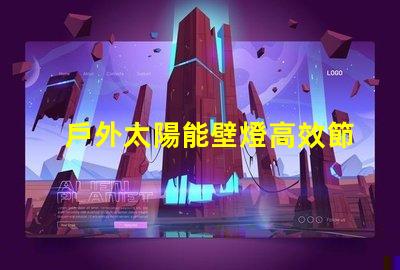 戶外太陽能壁燈高效節能的選擇,如何激發您的興趣