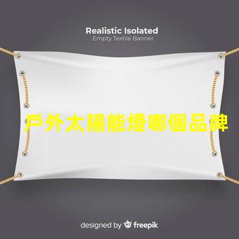 戶外太陽能燈哪個品牌好2023年最佳選擇與用戶口碑分析