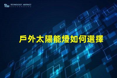 戶外太陽能燈如何選擇最合適的戶外太陽能燈