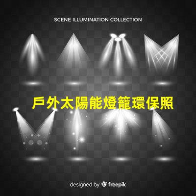 戶外太陽能燈籠環保照明的最佳選擇,你準備好了嗎