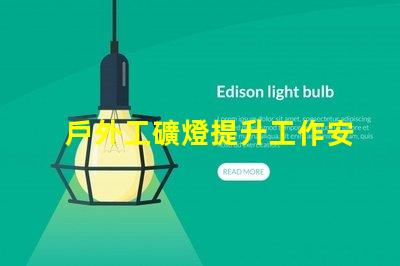 戶外工礦燈提升工作安全性的照明解決方案