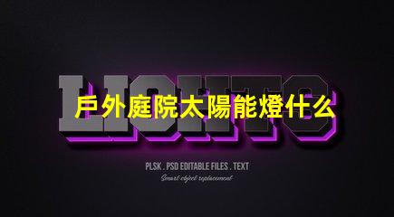 戶外庭院太陽能燈什么品牌質量好優質品牌推薦與評測