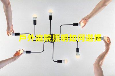 戶外庭院照明如何選擇最優方案提升庭院氛圍的最佳燈具解析