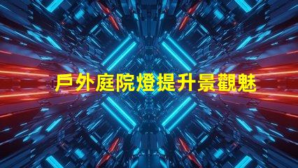 戶外庭院燈提升景觀魅力的照明選擇