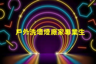 戶外洗墻燈廠家專業生產高效節能洗墻燈的領導者