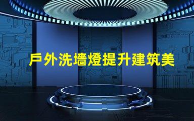 戶外洗墻燈提升建筑美感的照明解決方案