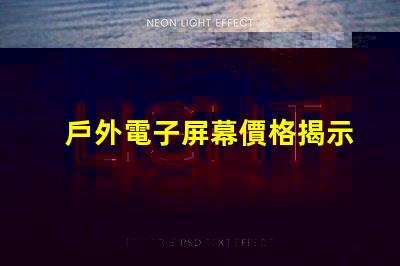 戶外電子屏幕價格揭示您未曾了解的真實成本