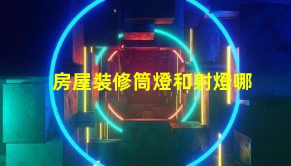 房屋裝修筒燈和射燈哪個更合適深入對比照明效果與成本