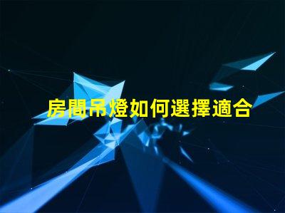房間吊燈如何選擇適合您的理想吊燈