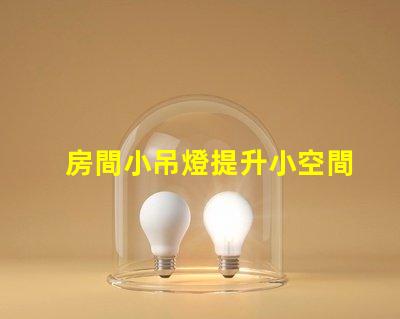 房間小吊燈提升小空間的照明設計潛力