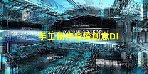 手工制作彩燈創意DIY項目,點亮您的空間