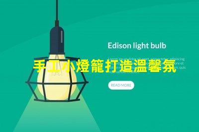 手工小燈籠打造溫馨氛圍的創意靈感