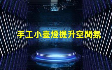 手工小臺燈提升空間氛圍的完美選擇,您準備好了嗎