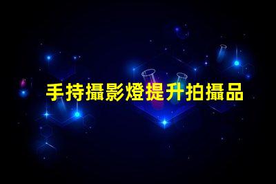 手持攝影燈提升拍攝品質的必備設備