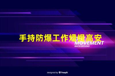 手持防爆工作燈提高安全性與效率的理想選擇嗎