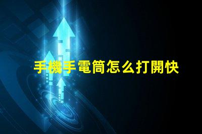 手機手電筒怎么打開快速開啟手機手電筒的方法揭秘