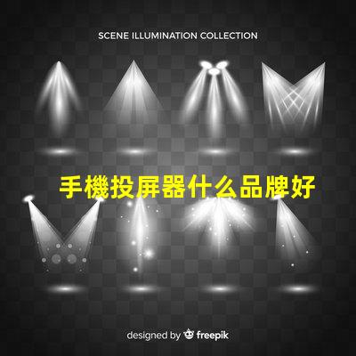 手機投屏器什么品牌好推薦高性能投屏器品牌解析