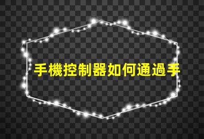 手機控制器如何通過手機靈活控制LED設備