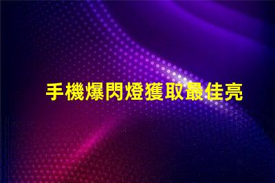 手機爆閃燈獲取最佳亮度設置的攻略