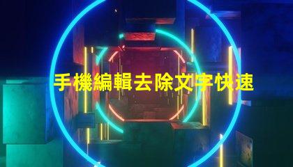 手機編輯去除文字快速無痕去除文字的方法