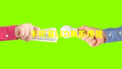 手術室LED無影燈提升手術精度的關鍵設備嗎