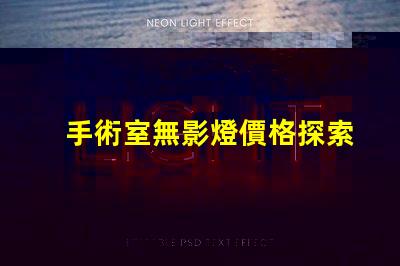 手術室無影燈價格探索高效照明的投資回報