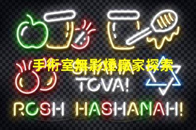 手術室無影燈廠家探索最可靠的手術室照明解決方案