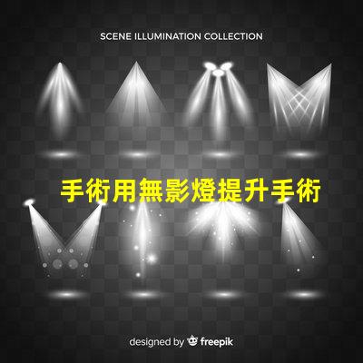 手術用無影燈提升手術安全性的關鍵設備
