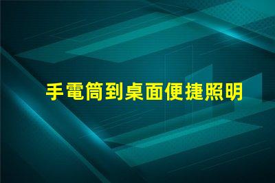 手電筒到桌面便捷照明工具的快速獲取方法