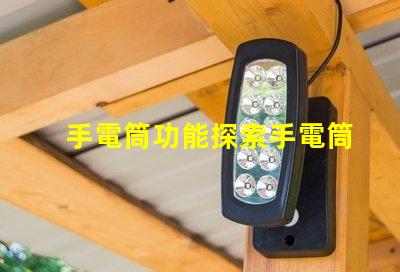 手電筒功能探索手電筒多樣化應用的秘密