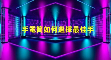手電筒如何選擇最佳手電筒應用程序