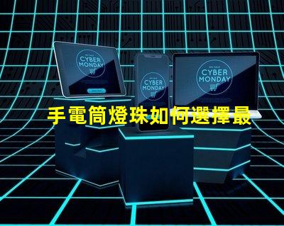 手電筒燈珠如何選擇最亮的手電筒燈珠