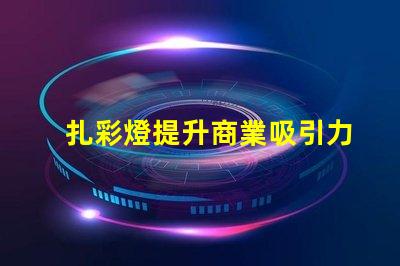 扎彩燈提升商業吸引力的燈光選擇